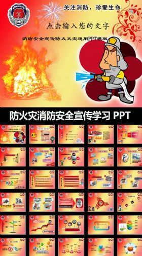 【极致设计】防火灾消防安全宣传学习动态PPT模板