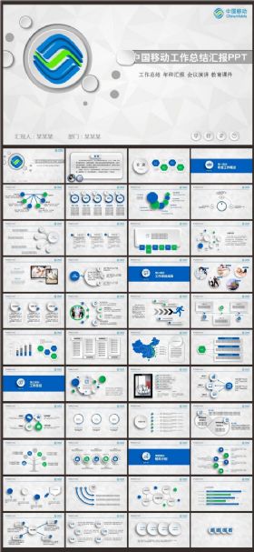 【极致设计】中国移动通信集团公司通用版工作总结工作会议汇报新年计划动态ppt模板