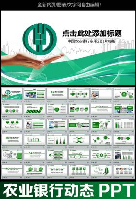 【极致设计】中国农业银行农行工作总结工作会议汇报新年计划动态PPT模板