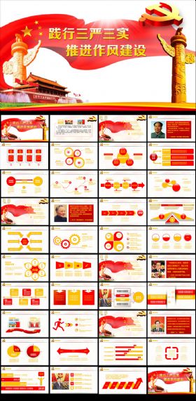 践行三严三实党政学习动态PPT模板下载