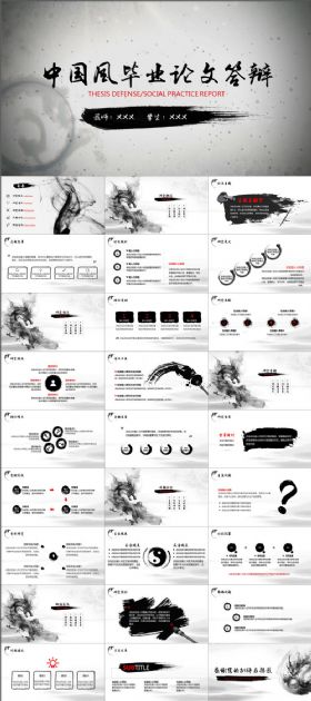 【极致设计】中国风水墨龙的传人论文答辩课题总结汇报开题报告动画PPT模板