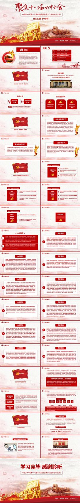 十八届六中全会公报学习PPT