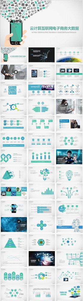 【极致设计】微信营销云计算互联网大数据电商路演互联网金融动态ppt模板
