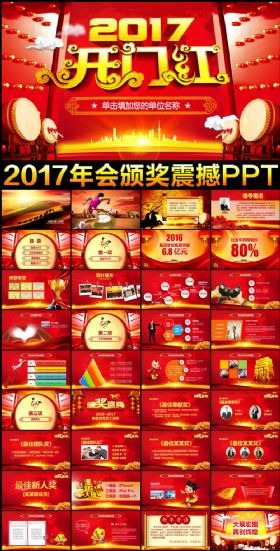 【极致设计】2017鸡年开门红誓师大会年会颁奖典礼动态PPT模板