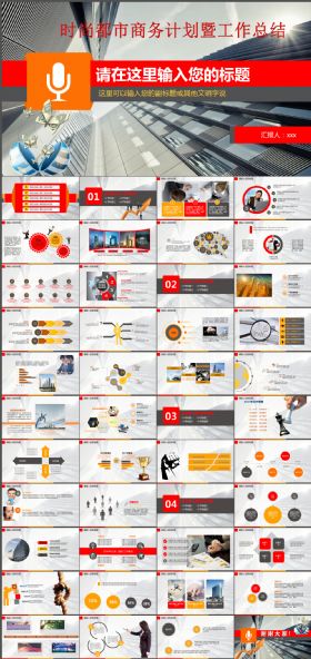 大气红黄时尚都市商务计划暨工作总结专用PPT模板
