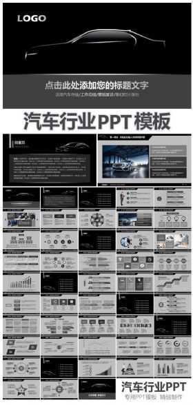 【极致设计】 黑色时尚汽车行业工作总结工作汇报动态PPT模板