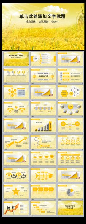 金色麦田农业丰收PPT动态模板