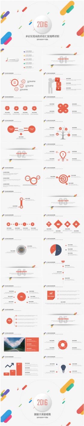 多彩实用商务总结汇报竞聘述职融资策划PPT模版