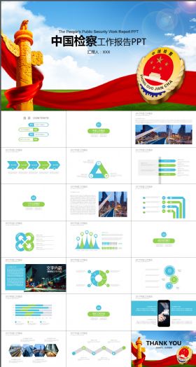 中国检查院工作报告PPT模板
