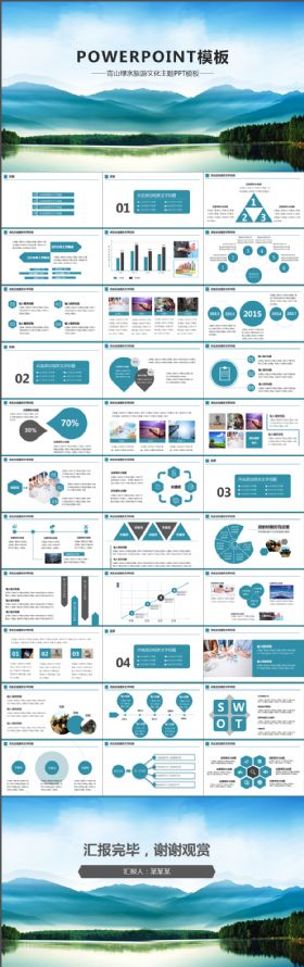 青山绿水旅游文化旅游PPT模板