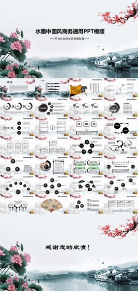 水墨中国网商务通用ppt动态模板