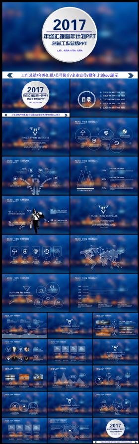 2017年终汇报暨年计划公司简介企业宣传通用PPT模板