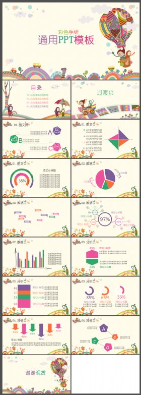 彩色手绘通用PPT模板