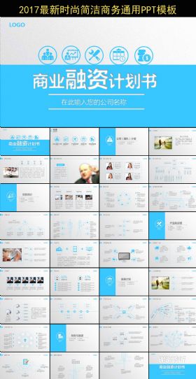 蓝色简约时尚企业融资PPT模板