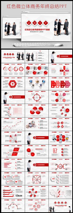 2017红色微立体商务年终总结PPT
