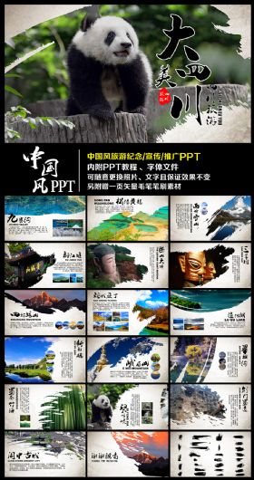 中国风四川旅游宣传推广动态PPT模板