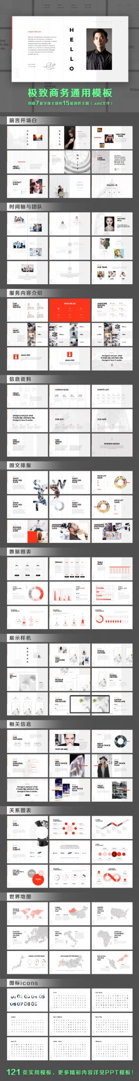 极致商务办公通用PPT模板