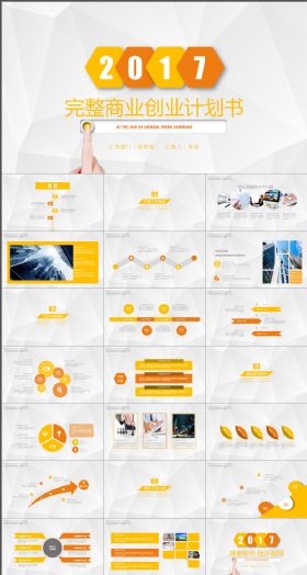 2017完整商业创业计划PPT