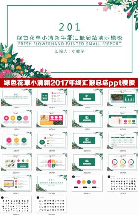 绿色花草小清新2017年终汇报总结ppt模版 新年计划 述职报告