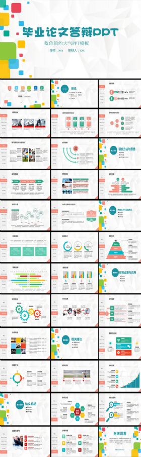 【极致设计】明亮色彩设计高校毕业论文答辩动态PPT模板
