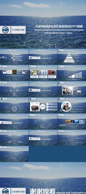 大海风格商务动态汇报总结动态PPT