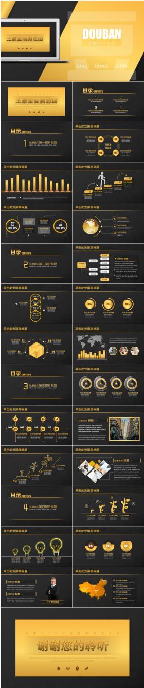（豆瓣PPT）大气土豪金商务总结汇报模板