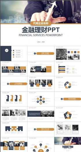 商务通用金融理财PPT模板