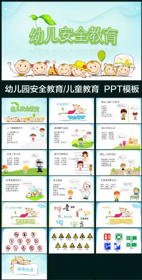 幼儿园学校安全教育动态ppt课件