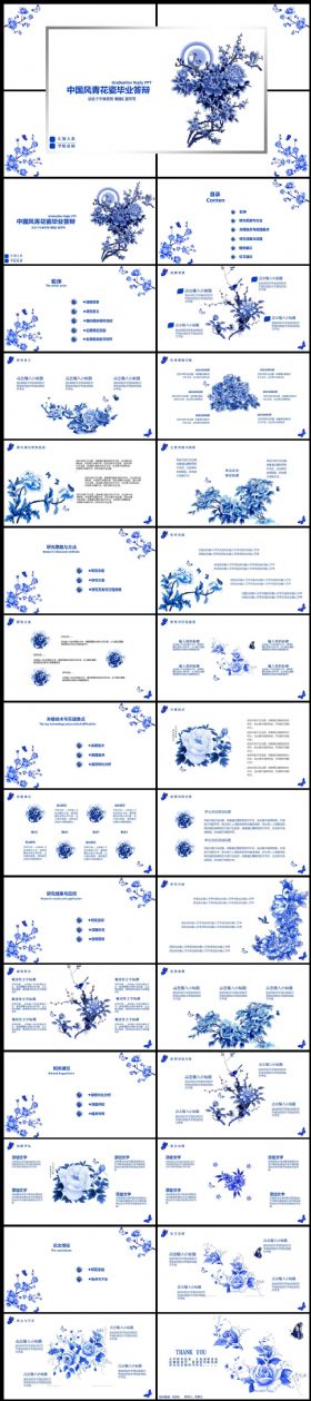 中国风青花瓷论文答辩PPT模板