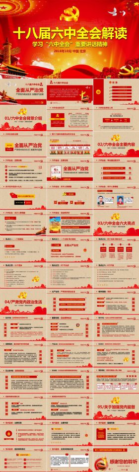 十八届六中全会解读学习“六中全会”重要讲话精神PPT