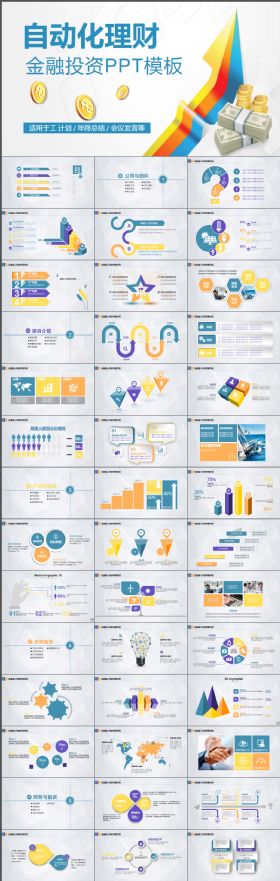 自动化理财创业融资PPT模板