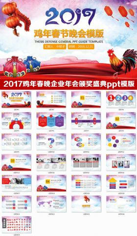 2017鸡年春节联欢晚会ppt模版年会颁奖典礼ppt模版