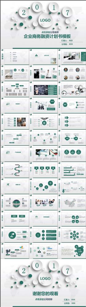 框架完整企业商务融资计划书经典PPT模板