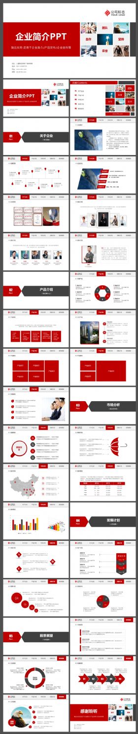 公司企业介绍宣传PPT模板