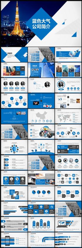 【极致设计】蓝色大气企业简介产品宣传动态PPT模板