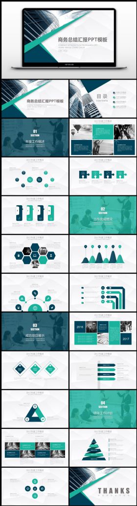【年终系列】2017蓝绿简约商务汇报年终总结ppt模板