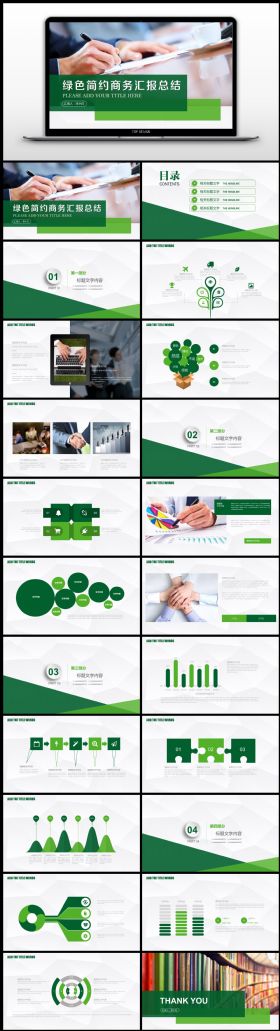 【年终系列】绿色简约商务汇报总结ppt通用模板