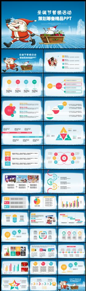 圣诞营销活动策划ppt 圣诞庆典 年会策划