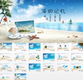 海的记忆清新培训课件卡通汇报计划总结工作汇报ppt模板