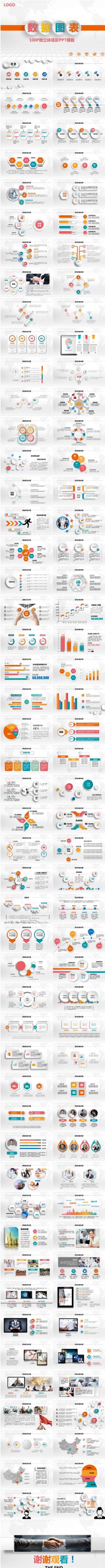 超精美100页微立体商务数据工作总结图表大全