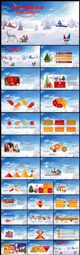 圣诞营销活动策划ppt 圣诞庆典 年会策划