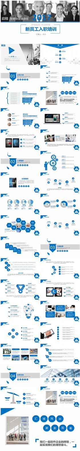 2017蓝色简约商务企业新员工入职培训通用PPT模板