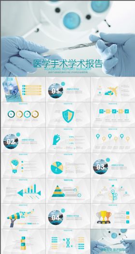 医学手术学术报告PPT模板