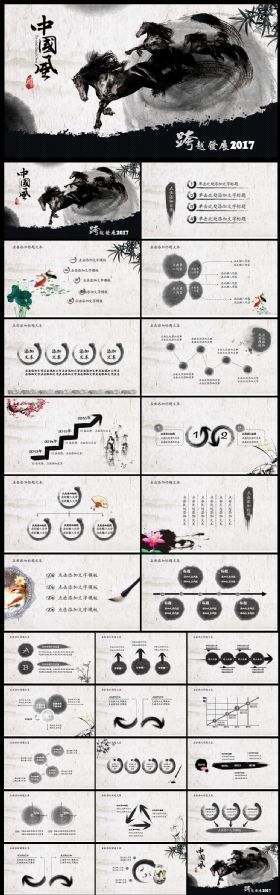奔腾2017中国风水墨文艺廉政总结汇报动态PPT模板