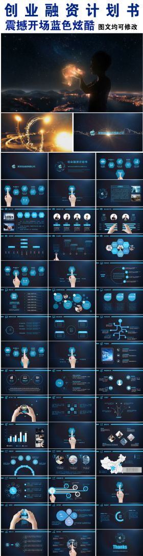 震撼开场蓝色炫酷创业融资计划书PPT