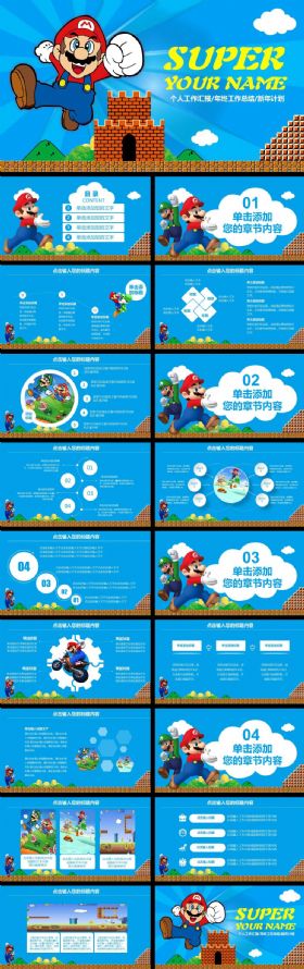 蓝色可爱超级玛丽个人工作汇报年终总结PPT模板