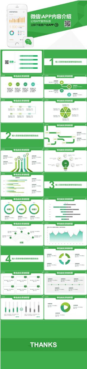 绿色微信APP产品发布介绍PPT动态模板