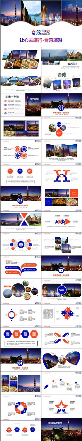 【极致设计】台湾印像台湾旅游文化 文化摄影旅游画册动态PPT模板