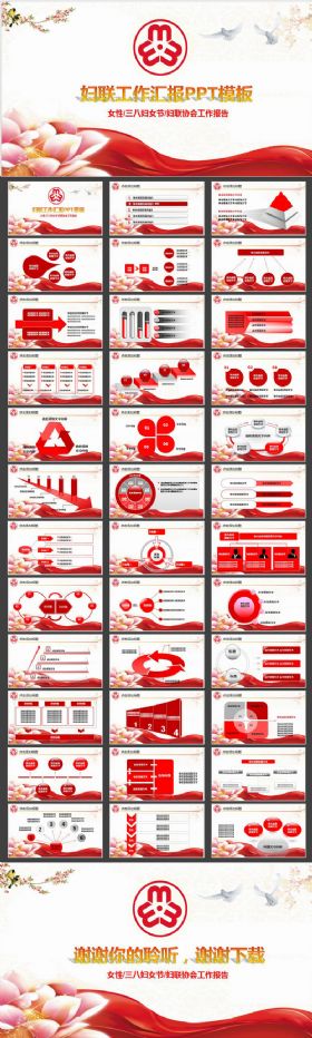 【极致设计】中国红妇联工作总结工作汇报计划动态PPT模板