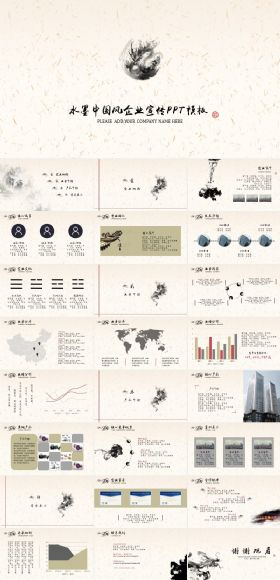 水墨大气中国风企业介绍 公司宣传PPT